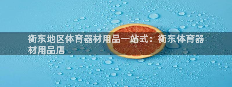 耀世平台注册流程图片：衡东地区体育器材用品一站式：衡