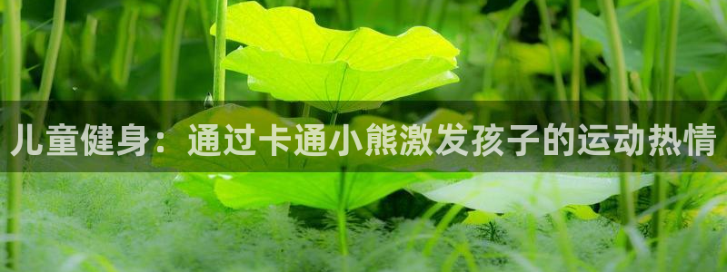 耀世雷霆下载：儿童健身：通过卡通小熊激发孩子的运动热