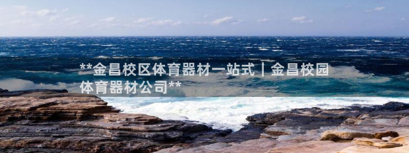 耀世平台式7O777：**金昌校区体育器材一站式｜金