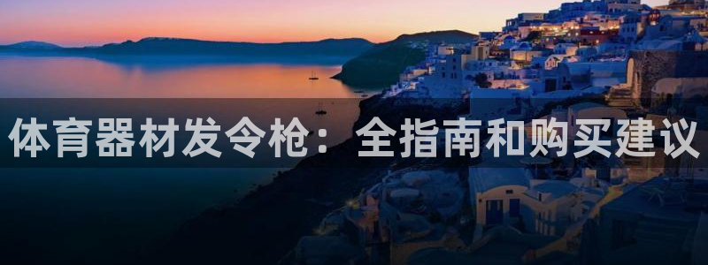 耀世平台丁6.7.5.1.3.8：体育器材发令枪：全