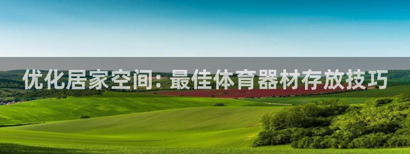 耀世首开什么意思：优化居家空间: 最佳体育器材存放技