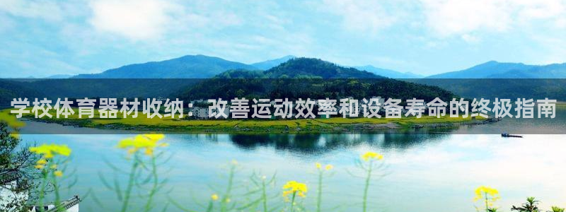 耀世娱乐提款怎么取消：学校体育器材收纳：改善运动效率和设备寿