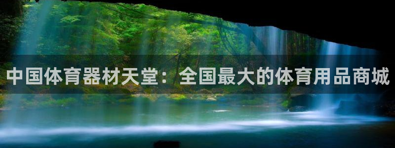耀世国际平台正规吗安全吗是真的吗：中国体育器材天堂：