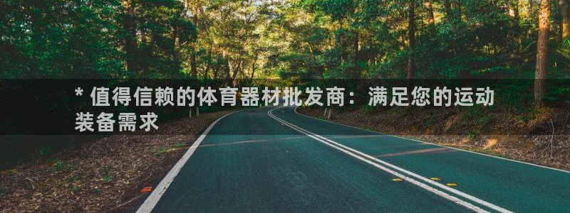 耀世娱乐登陆官网入口：* 值得信赖的体育器材批发商：