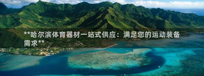 耀世娱乐电 5O6917 娱乐：**哈尔滨体育器材一