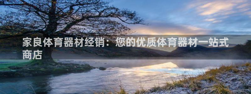 耀世娱乐登陆官网下载：家良体育器材经销：您的优质体育