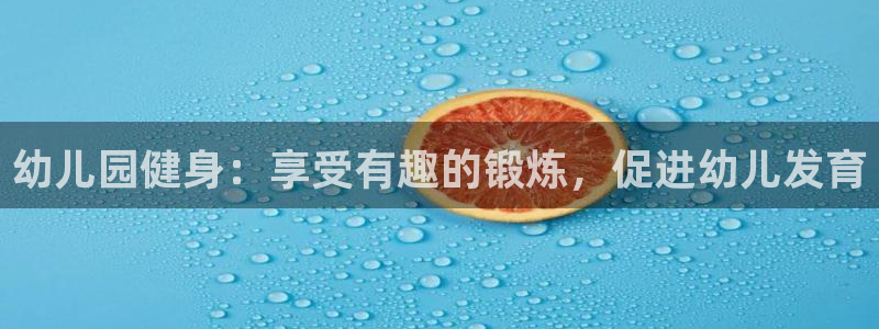 耀世娱乐下载最新版本安装：幼儿园健身：享受有趣的锻炼