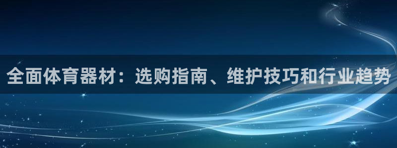 耀世娱乐丁6.7.5.1.3.8：全面体育器材：选购