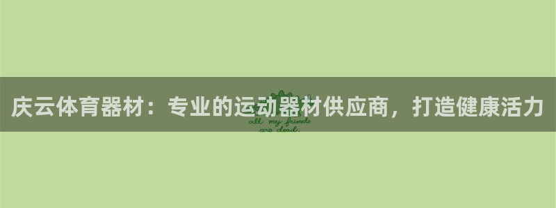 耀世集团视频介绍下载：庆云体育器材：专业的运动器材供