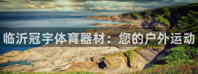 耀世娱乐注册账号：临沂冠宇体育器材：您的户外运动