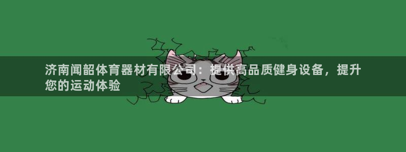 耀世集团总部在哪儿：济南闻韶体育器材有限公司：提供高