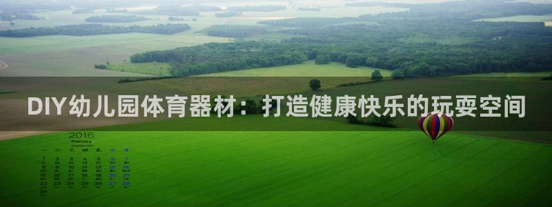 耀世娱乐网站下载：DIY幼儿园体育器材：打造健康快乐
