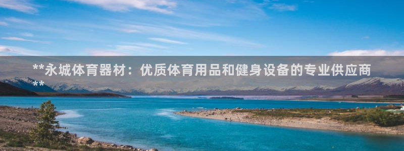 耀世小说全文免费阅读：**永城体育器材：优质体育用品