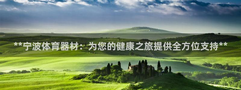 耀世娱乐联 411O31 娱乐：**宁波体育器材：为