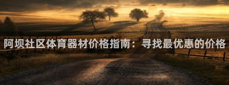 耀世娱乐中国创新：阿坝社区体育器材价格指南：寻找最优