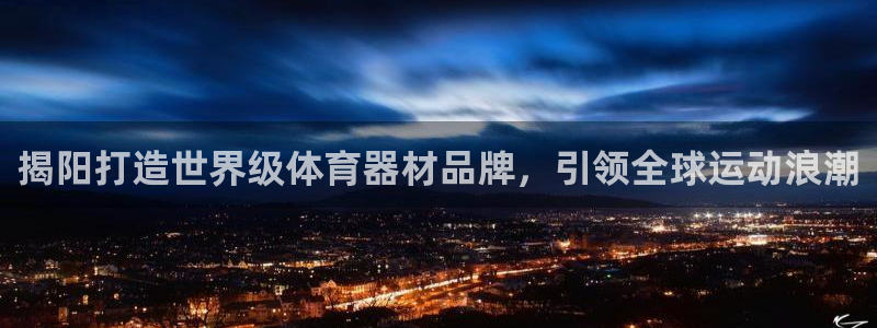 耀世挑战第3关怎么过：揭阳打造世界级体育器材品牌，引