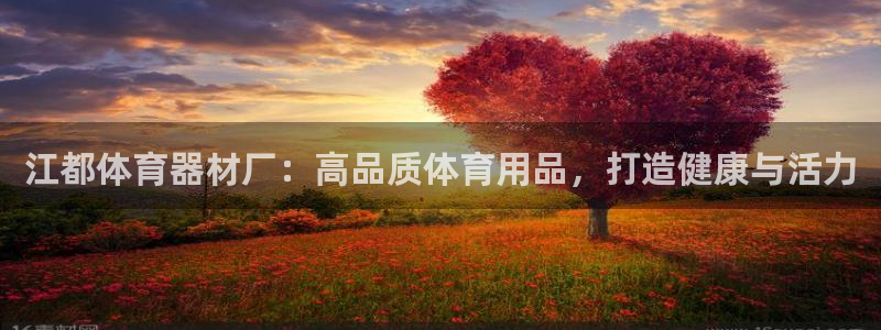 耀世娱乐六7O777：江都体育器材厂：高品质体育用品
