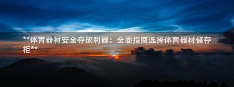 耀世平台代理多少钱：**体育器材安全存放利器：全面指