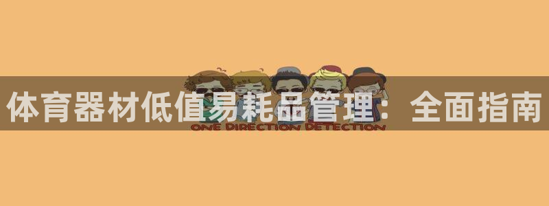 耀世平台物7O777：体育器材低值易耗品管理：全面指南