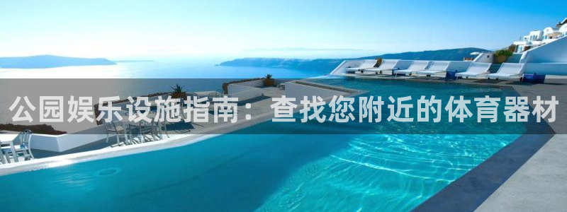 耀世平台是黑台子吗知乎：公园娱乐设施指南：查找您附近的体育器