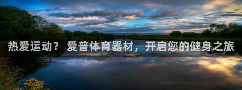 耀世娱乐官网首页登录：热爱运动？ 爱普体育器材，开启