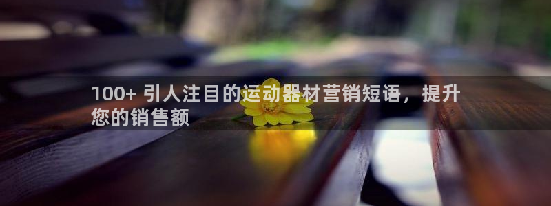 耀世平台开户要求是什么：100+ 引人注目的运动器材