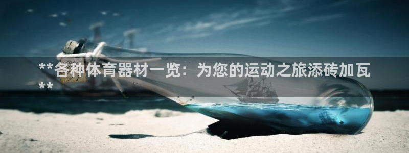 耀世平台注册链接怎么打开：**各种体育器材一览：为您