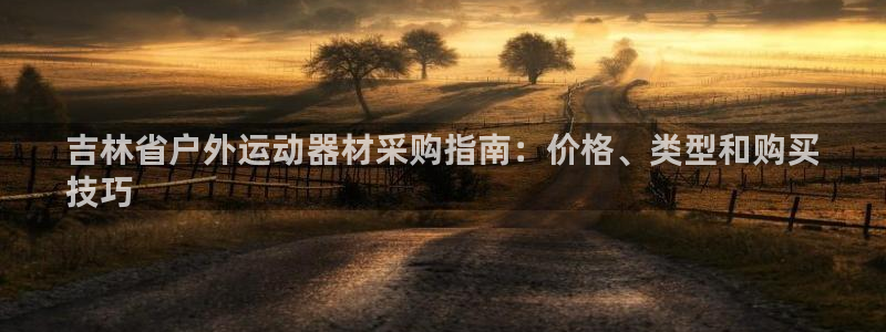 耀世登场什么意思：吉林省户外运动器材采购指南：价格、
