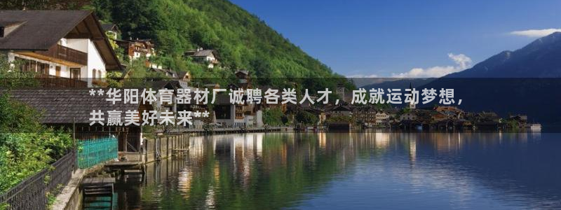 耀世平台拿什么输入账号密码：**华阳体育器材厂诚聘各